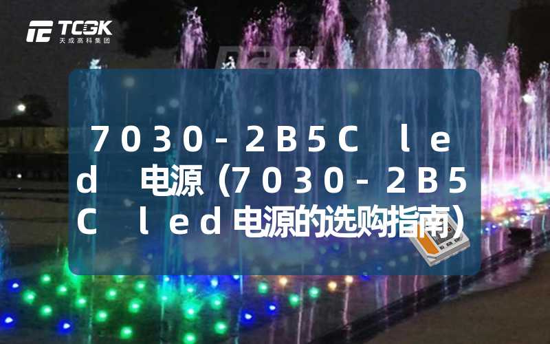 7030-2B5C led 电源（7030-2B5C led电源的选购指南）